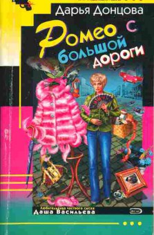 Книга Донцова Д. Ромео с большой дороги, 11-5810, Баград.рф